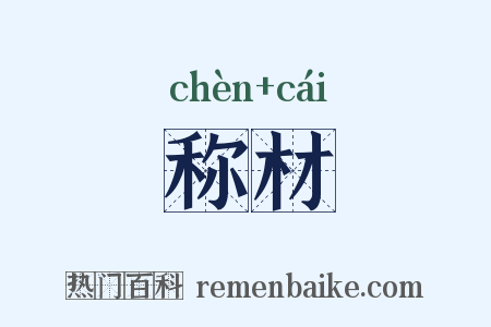 称材是什么意思的图片